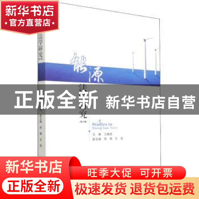 正版 能源法学研究:第4辑:Vol.4 编者:卫德佳|责编:徐丹红 四川大高清大图