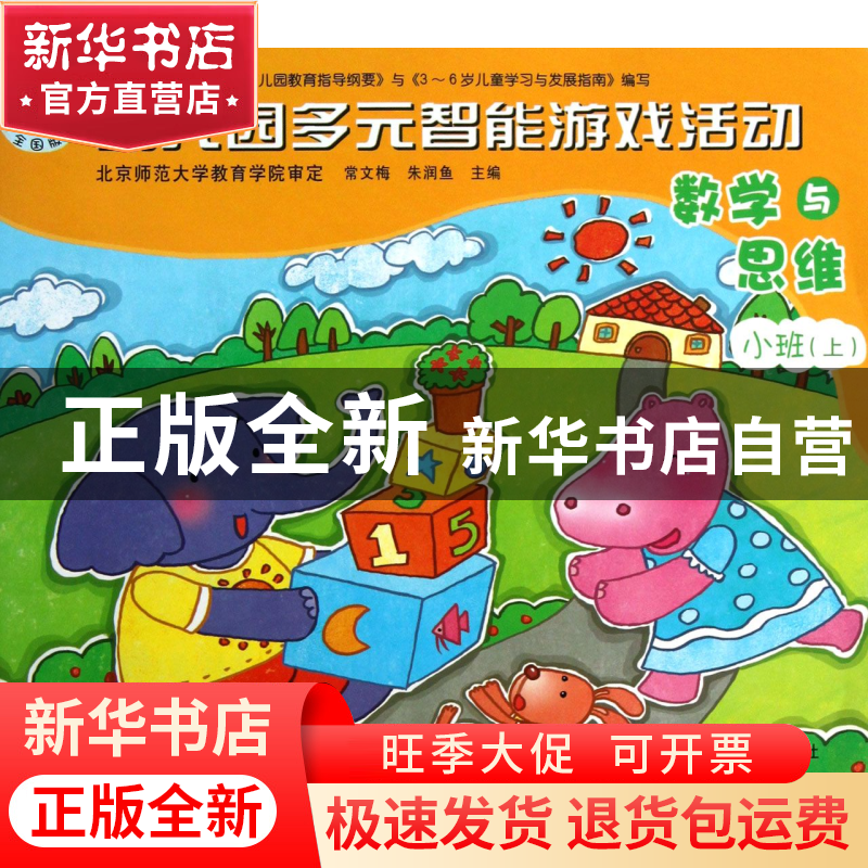 正版 数学与思维(小班上)/幼儿园多元智能游戏活动 常文梅//朱润高清大图