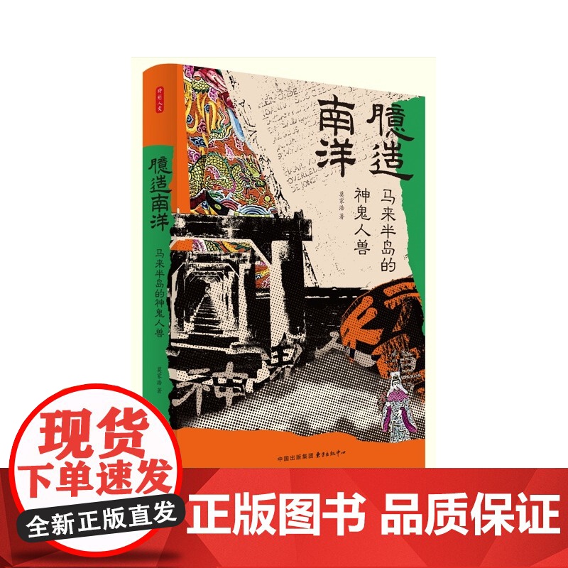 臆造南洋:马来半岛的神鬼人兽高清大图