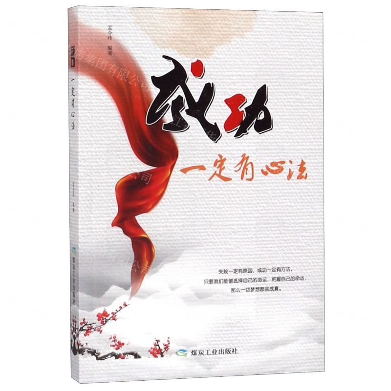 [M]成功一定有心法-9787502073459高清大图