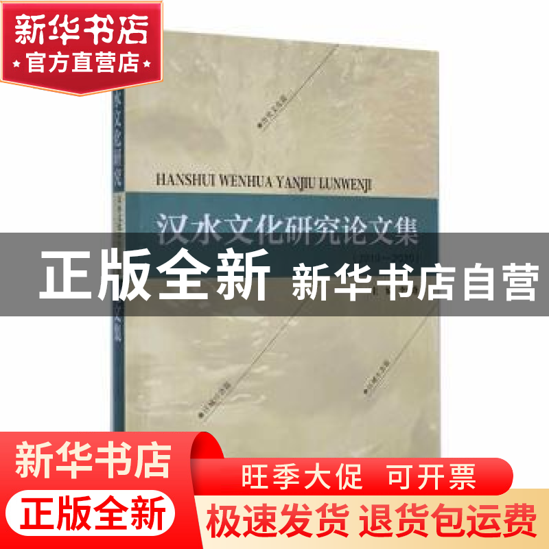 正版 汉水文化研究论文集(2019-2020) 李宜蓬主编 西北大学出版高清大图