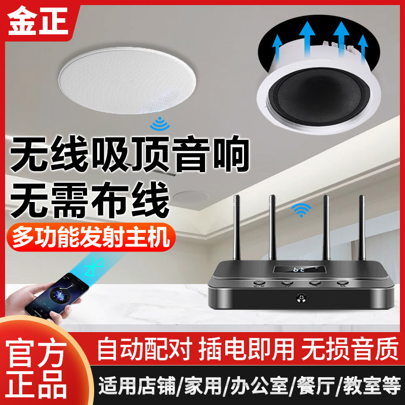 金正无线发射吸顶音响【发射主机+升级版吸顶音箱*4】蓝牙背景音乐公共广播卧室客厅商店铺吊顶家用会议室装修嵌入式立体声喇叭