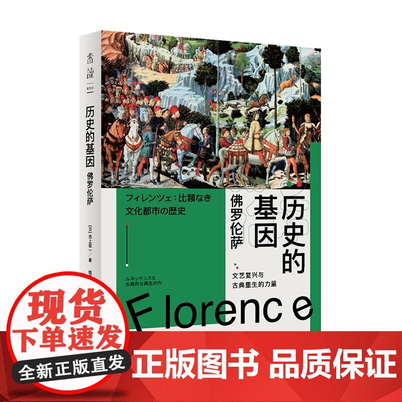 历史的基因:佛罗伦萨 和历史学家一起见证佛罗伦萨两千年,寻觅一座人性之城的时代变迁。高清大图