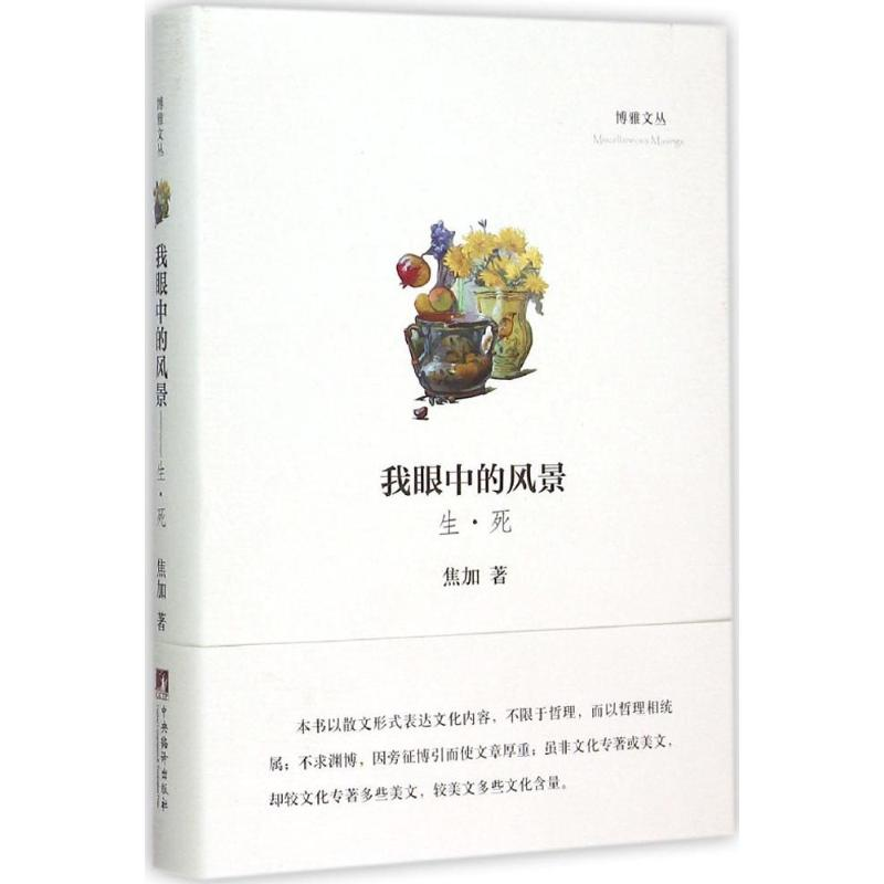 醉染图书我眼中的风景97875117279高清大图