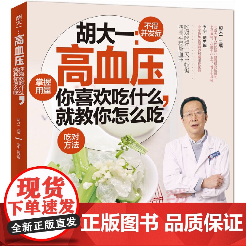 胡大一:高血压-你喜欢吃什么,就教你怎么吃 胡大一 中国轻工业出版社 正版书籍高清大图