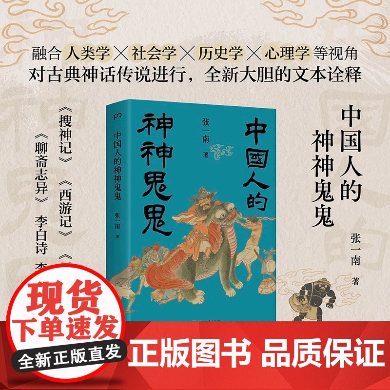 中国人的神神鬼鬼(“这里头有鬼!”盘活古典神话传说中深藏的人生智慧,读懂中式魔幻现实主义) 浦睿