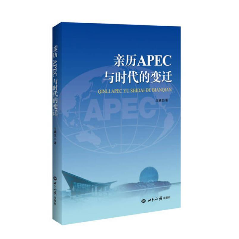 正版新书】亲历APEC与时代的变迁王嵎生著9787501247226