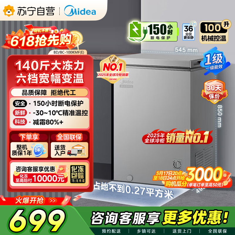 美的 冷柜 BD/BC-100KMF(E) 钛钢灰