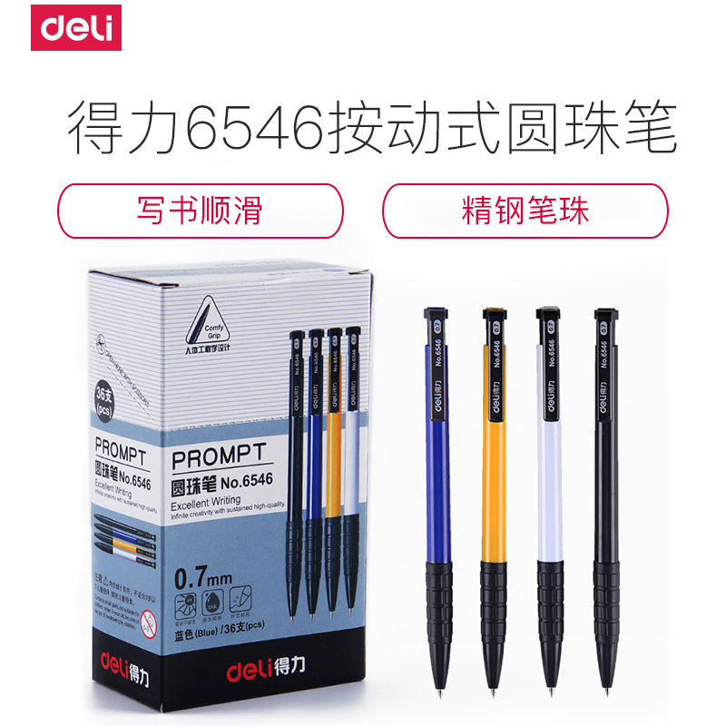 得力deli6546按动圆珠笔0.7mm 经典系列办公学生笔原子笔