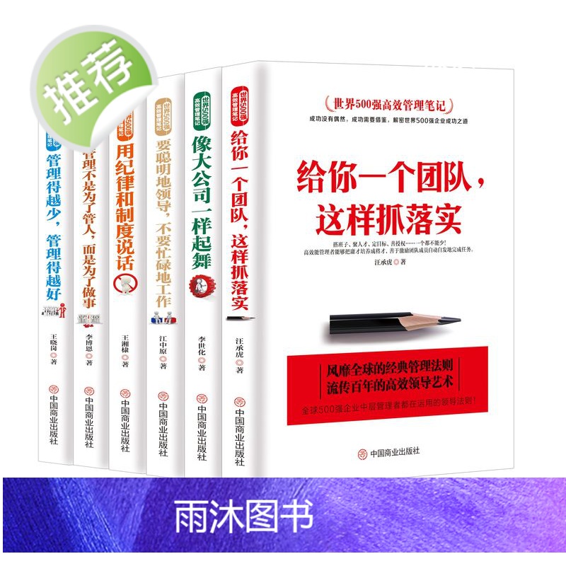 [正版6册]六本书教你管理这门学问 世界500强高效管理笔记 给你一个团队这样抓落实像大公司一样起舞驭人管理之术管理方面高清大图