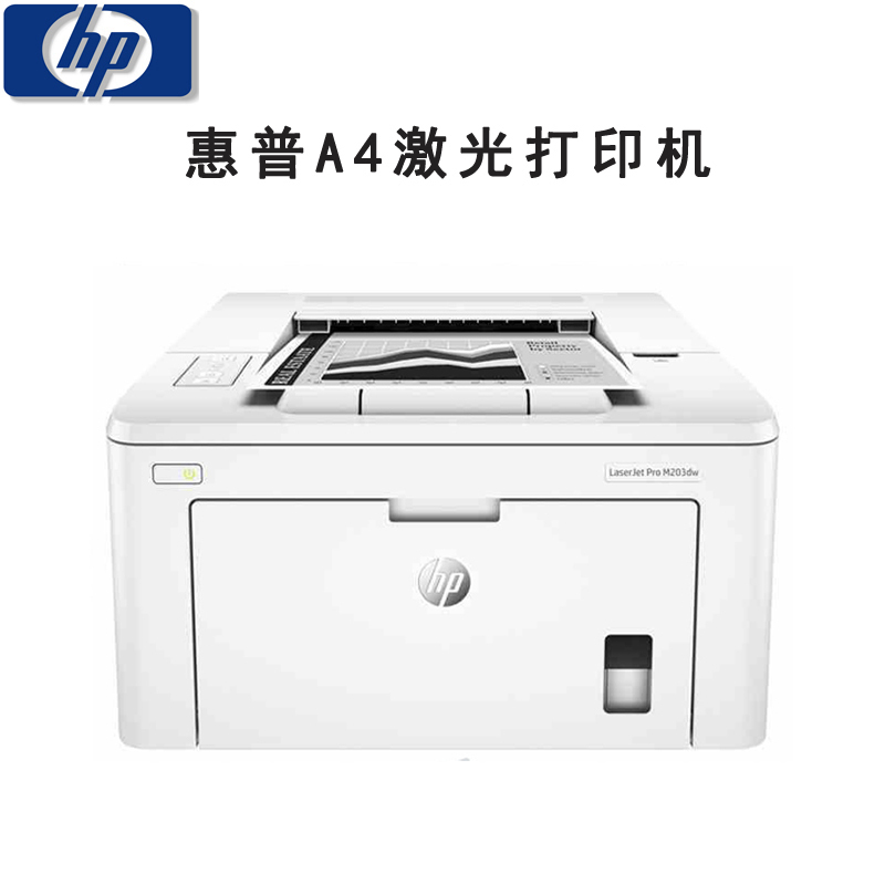 惠普(hp) laserjet 203d a4黑白激光打印机 28张/分钟