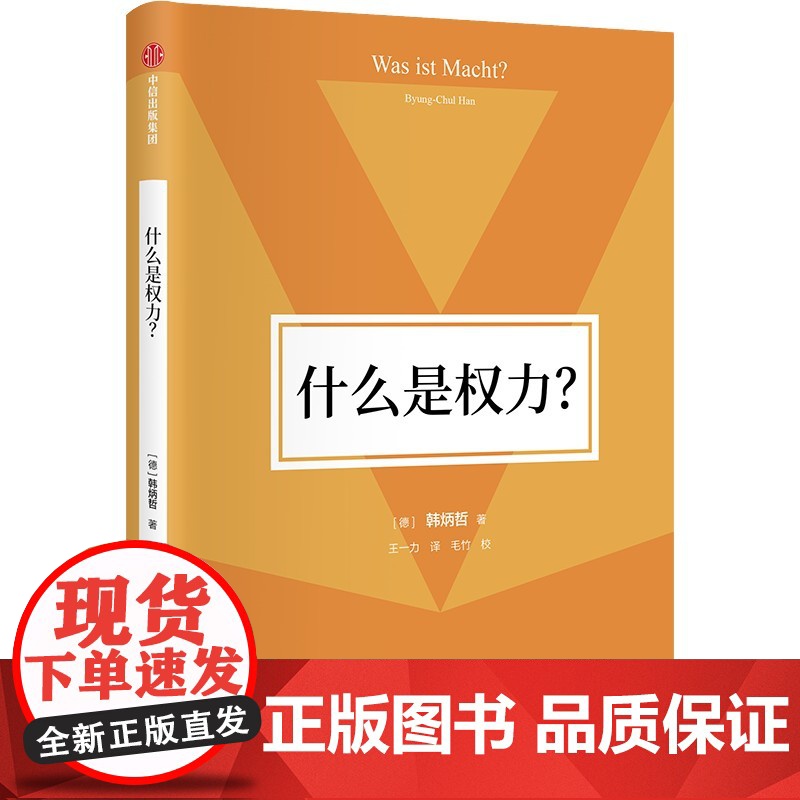 什么是权力?韩炳哲作品第2辑 权力并非支配与服从 而是与自由相辅相成 哲学知识读物高清大图