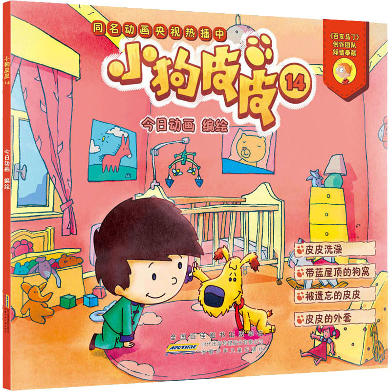 醉染图书小狗皮皮 149787570706129