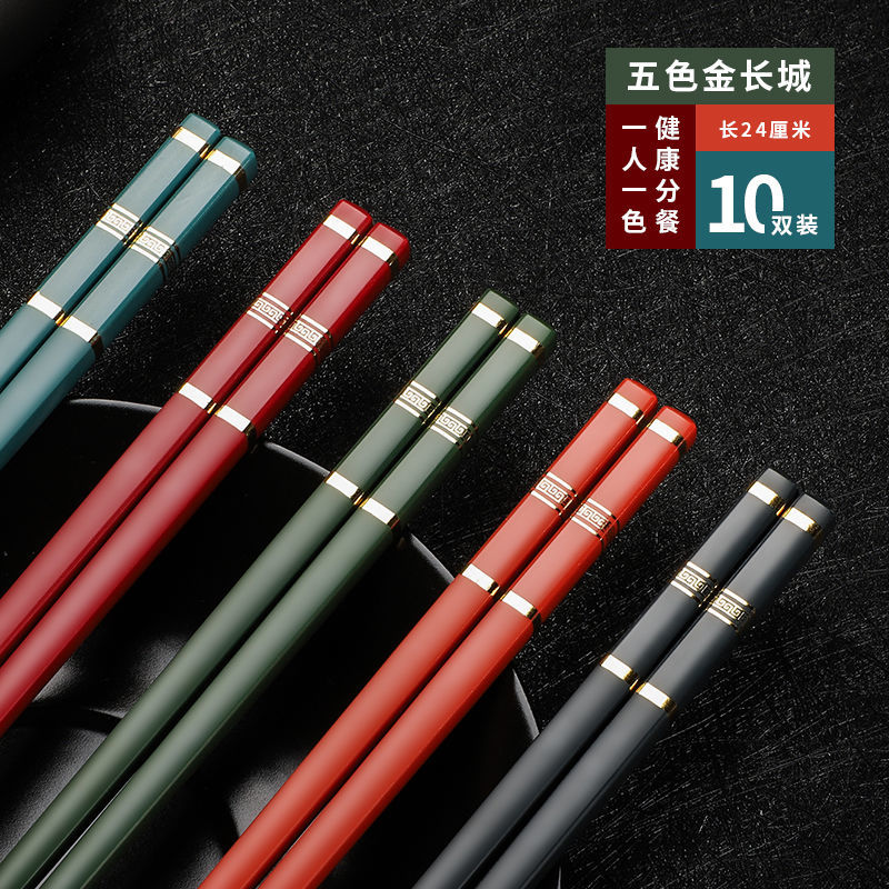 筷子家用家庭 合金耐高温快子风 防滑防霉|款24cm五色长城(10双装)