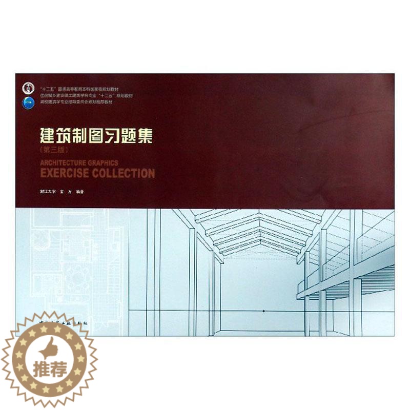 [醉染正版]建筑制图习题集书金方 建筑书籍