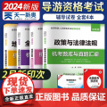 【2024新版】全国导游证考试教材配套试卷：政策与法律法规+导游业务+基础知识+地方导游基础知识（全套4本）河南大学出版