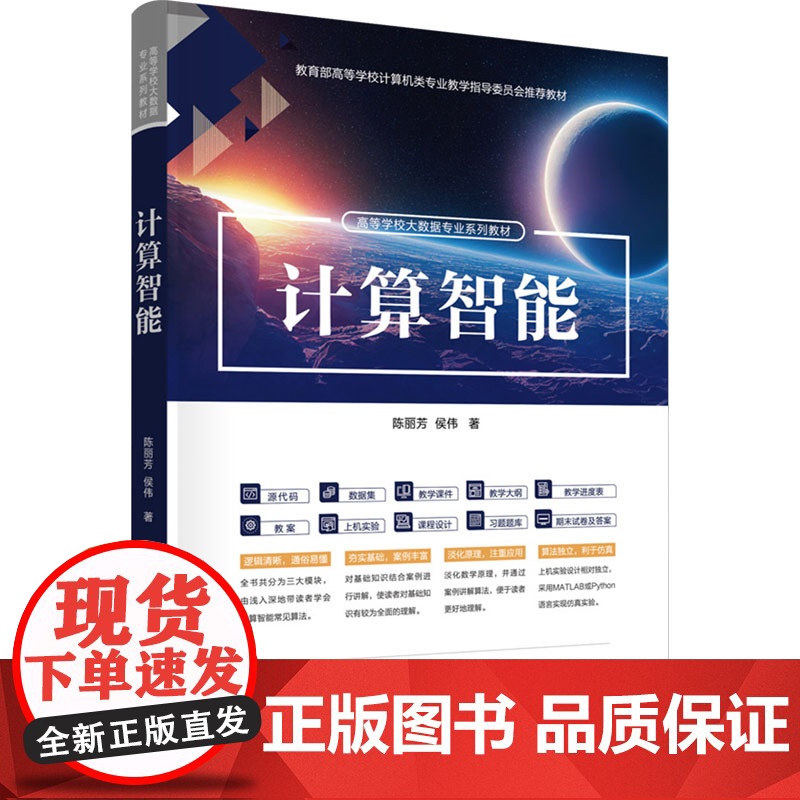 计算智能 陈丽芳侯伟 9787302680178 清华大学出版社高清大图