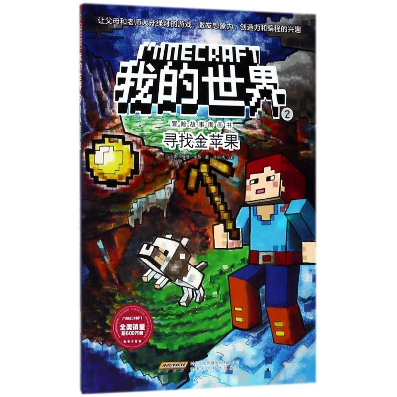 ————————我的世界 史蒂夫冒险文字故事版 系列———————— [正版新书]我的世界漫画书全套任选正版我的世界书冒