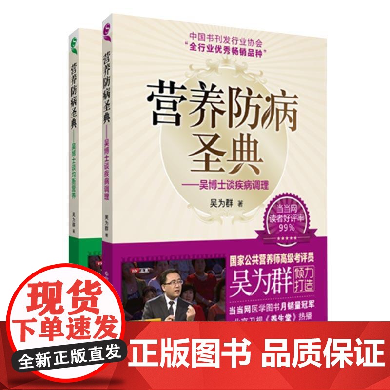 营养防病圣典吴博士谈均衡营养谈疾病调理国家公共营养师考评员吴为群著家庭膳食营养生保健康指南临床对症百病预防调理饮食疗案例高清大图