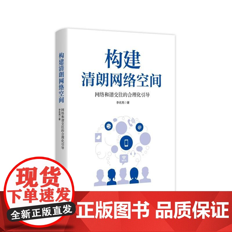 构建清朗网络空间:网络和谐交往的合理化引导 李名亮著学林出版社网络社会关系道德新闻自由伦理准则高清大图