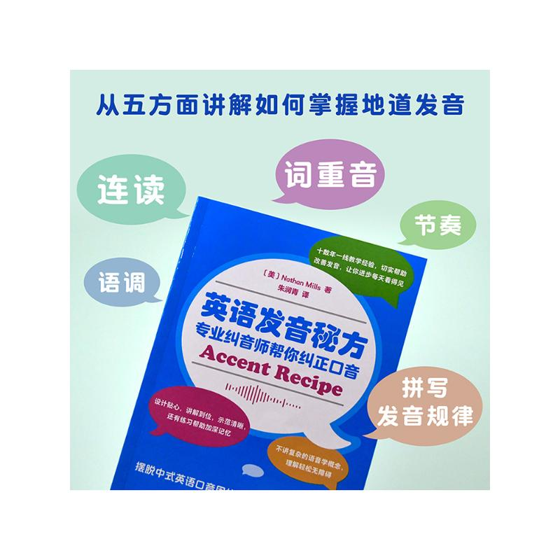 醉染图书英语发音秘方 专业纠音师帮你纠正口音9787521330762高清大图