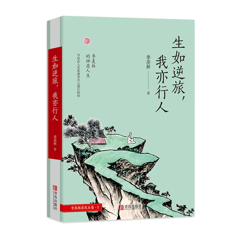 [正版]生如逆旅我亦行人 季羡林文集 季羡林清欢五卷系列之一 中国近代随笔文学名人名家现当代文学小说书籍 凤凰书店高清大图