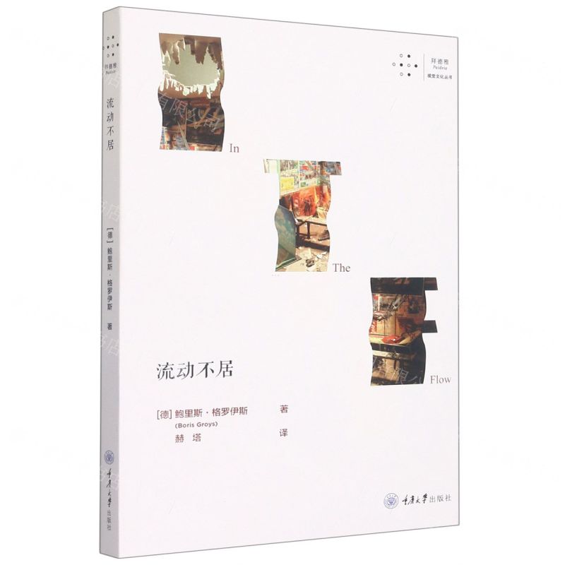 【N】流动不居/拜德雅视觉文化丛书-9787568936392