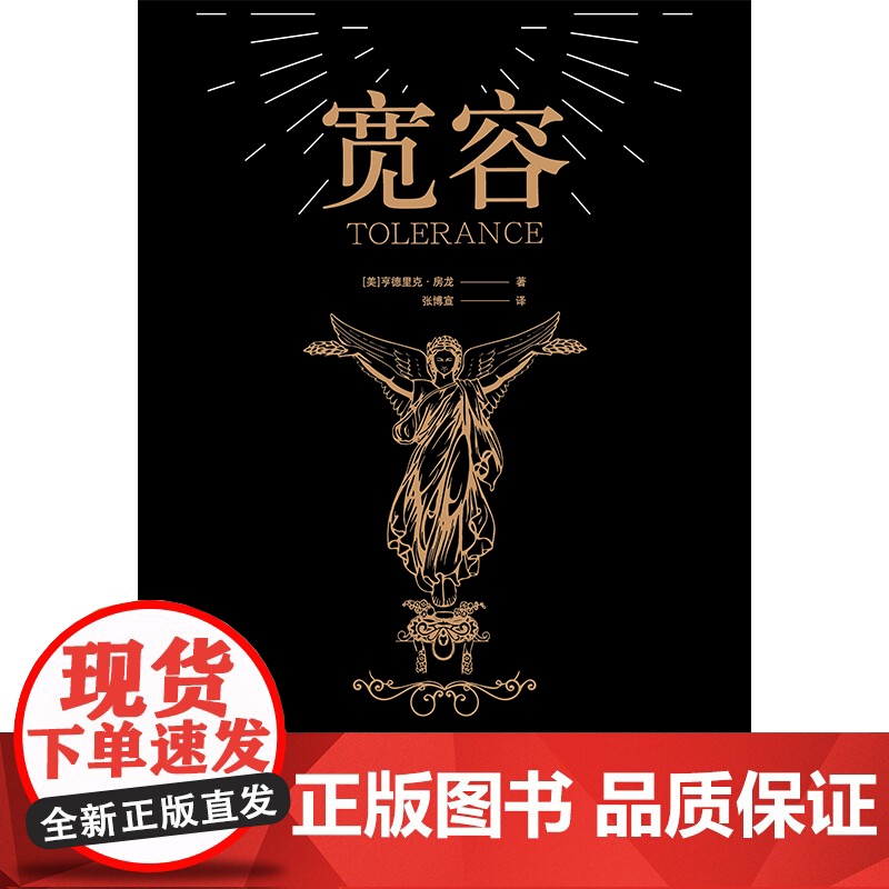 [ 正版书籍]宽容(阅读书目。一部影响深远的人类文明进化史,见证西方信仰与自由的发展历程。)高清大图