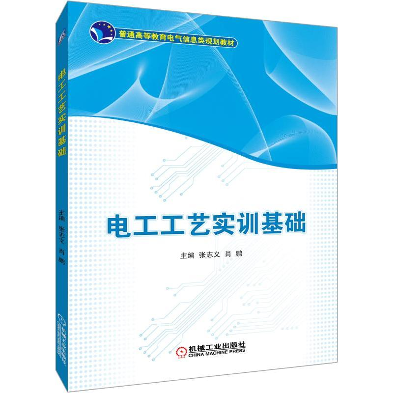 醉染图书电工工艺实训基础/张志义9787111628286