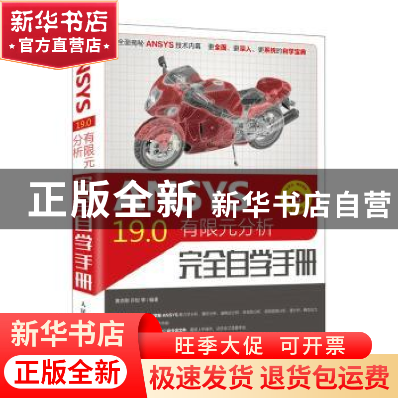 正版 ANSYS 19.0有限元分析完全自学 黄志刚,许玢 人民邮电出版社