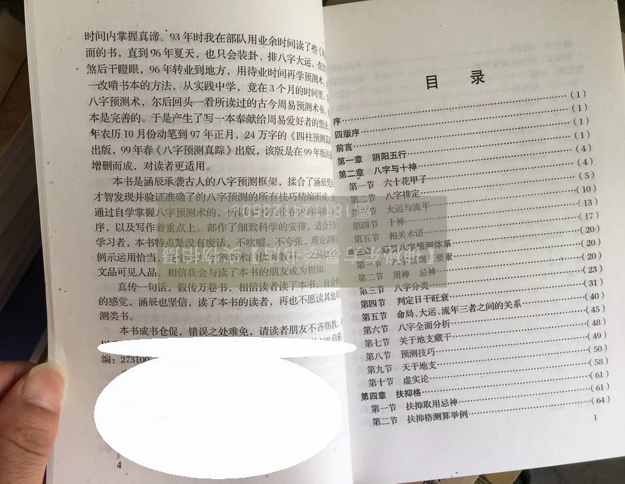 八字预测真踪 李涵辰高清大图