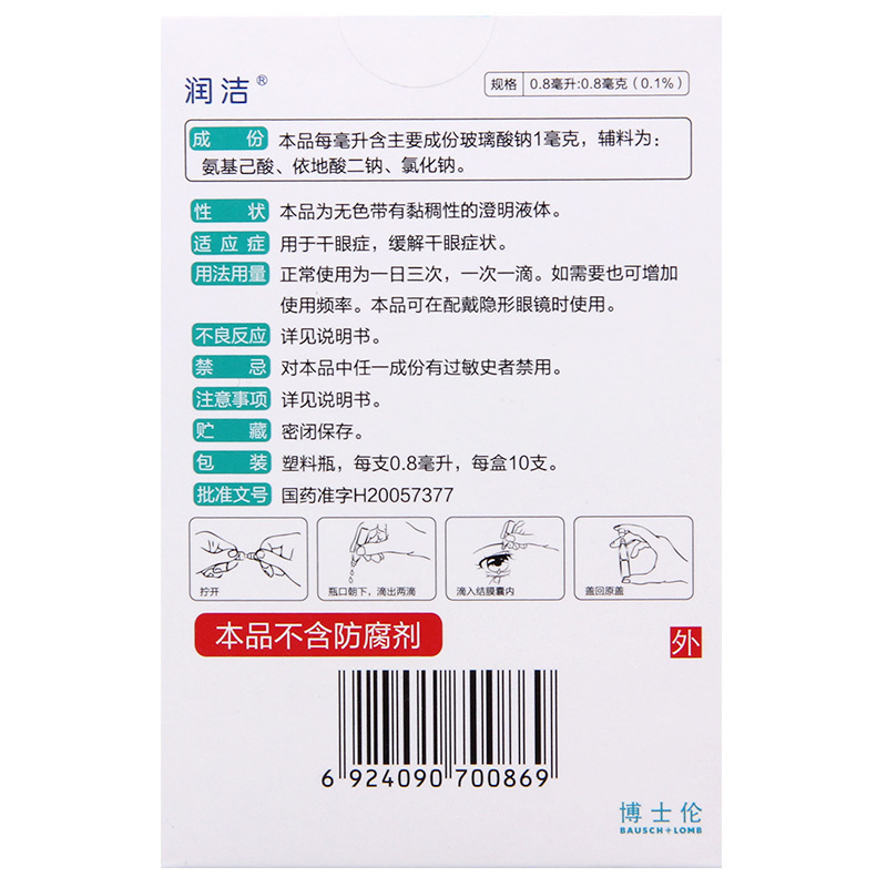 润洁 玻璃酸钠滴眼液 0.8ml*10支/盒用于干眼症缓解干眼症状