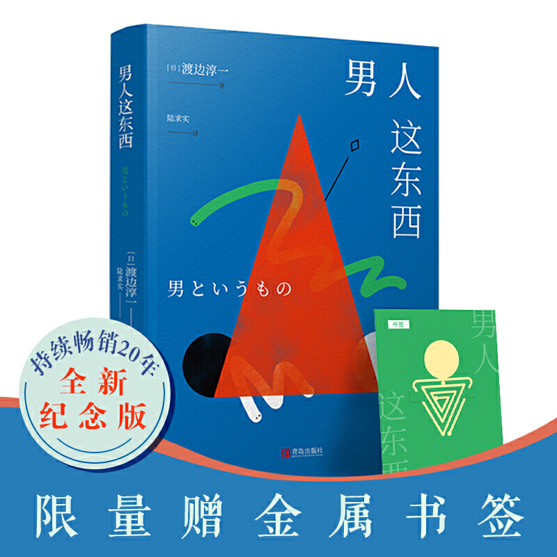 [正版] 书籍 男人这东西(全新纪念版)渡边淳一深度剖析男女两性价值观的异同,从男女性心理学角度撰写的两性关系