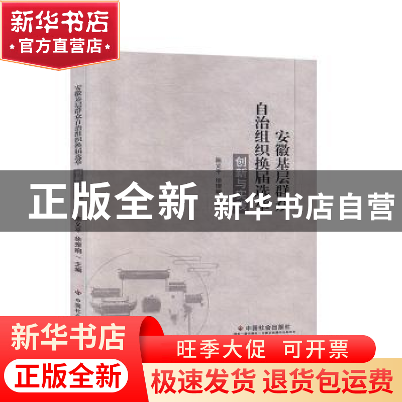正版 安徽基层群众自治组织换届选举创新与实践 陈义平,徐理响 中高清大图