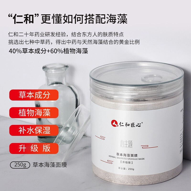 仁和匠心心主题海藻面膜小颗粒深层清洁补水保湿海藻清洁面膜250g