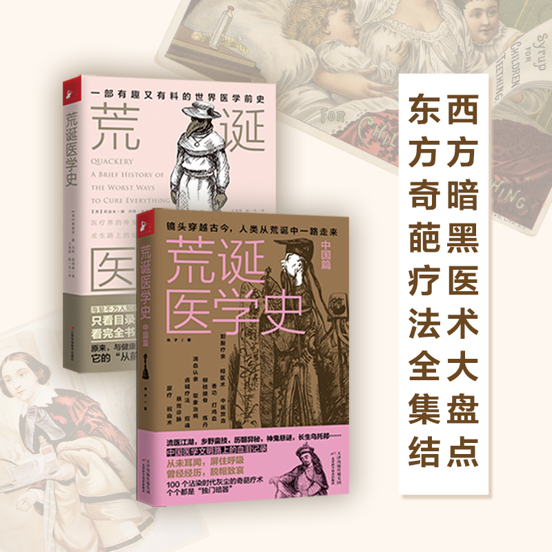 [醉染正版]正版 荒诞医学史全2册套装 医学版明朝那些事儿医学史通俗知识读物 古代疾病发法奇葩医学术幽默趣味健康生活科普高清大图