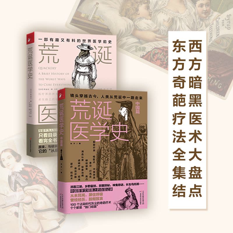 [醉染正版]正版 荒诞医学史全2册套装 医学版明朝那些事儿医学史通俗知识读物 古代疾病发法奇葩医学术幽默趣味健康生活科普图片