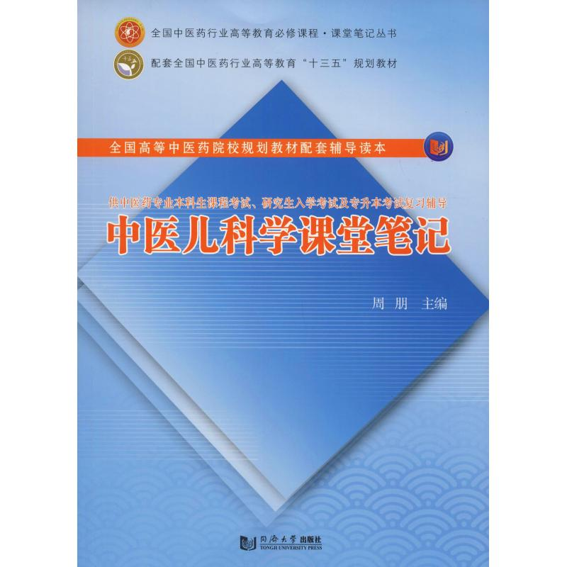 醉染图书中医儿科学课堂笔记9787560879833高清大图