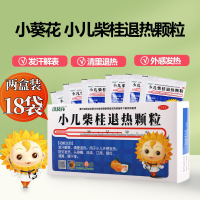 【2盒】小葵花 小儿柴桂退热颗粒 5g*9袋/盒