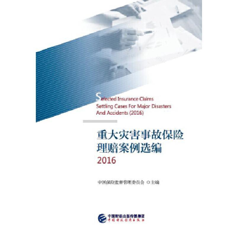 正版新书】重大灾害事故保险理赔案例选编2016中国保险监督管理委