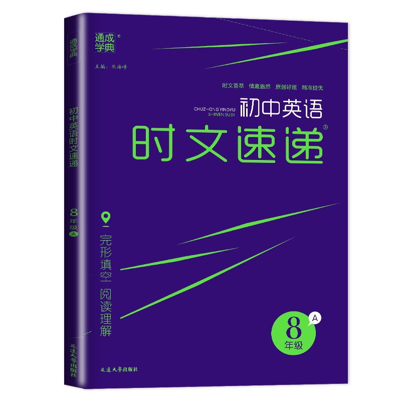 语文时文速递八年级C 八年级/初中二年级 [正版]2025初中英语时文速递八年级上册8AC通用版完形填空阅读理解八上8年高清大图
