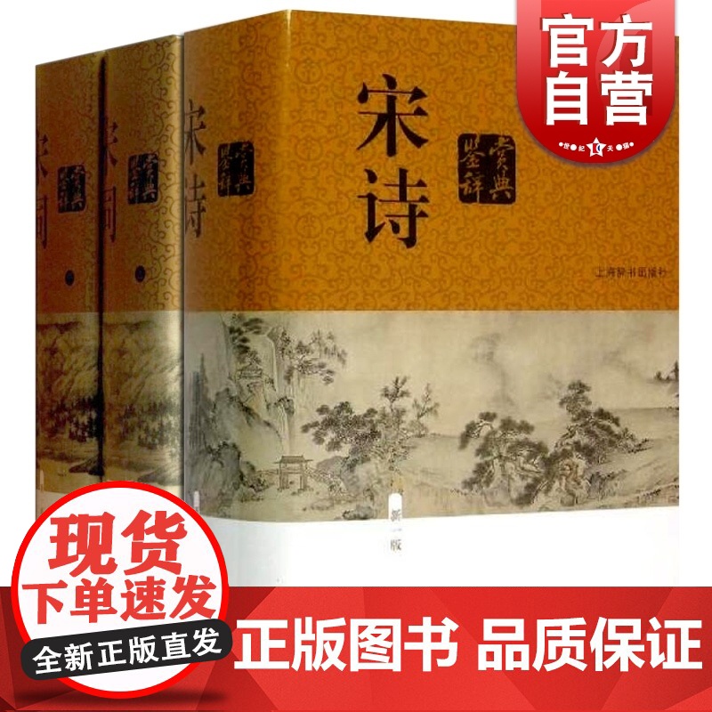 宋词 鉴赏辞典 上下册+宋诗 中国文学鉴赏辞典大系 缪钺等撰 上海辞书出版社 世纪出版高清大图