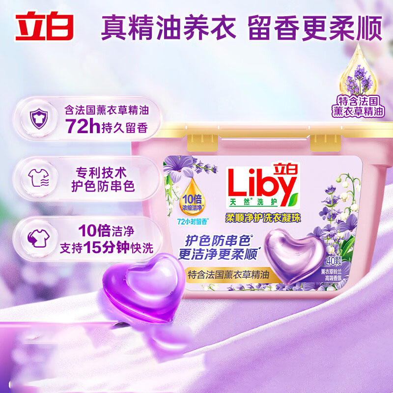 立白香氛净护精油洗衣凝珠40颗*2盒 单腔 薰衣草72h留香洗衣液