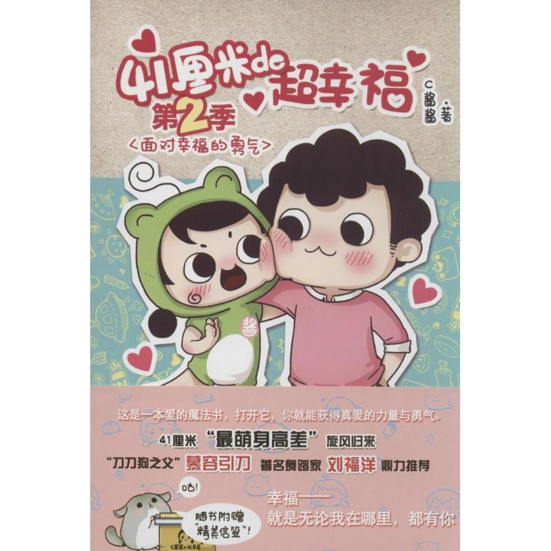 41厘米de超幸福 C酱酱 著作 文学 文轩网