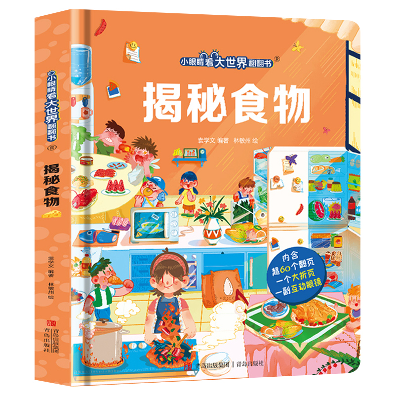 全套7册 [正版]小眼睛看大世界翻翻书 揭秘食物 食材认知绘本 儿童科普启蒙3d立体翻翻书 3-6-9岁幼儿童食物种植启高清大图
