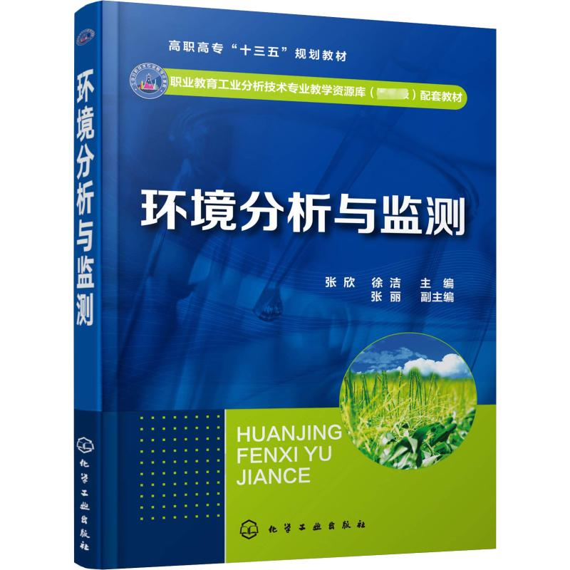 【M】环境分析与监测-9787122336309