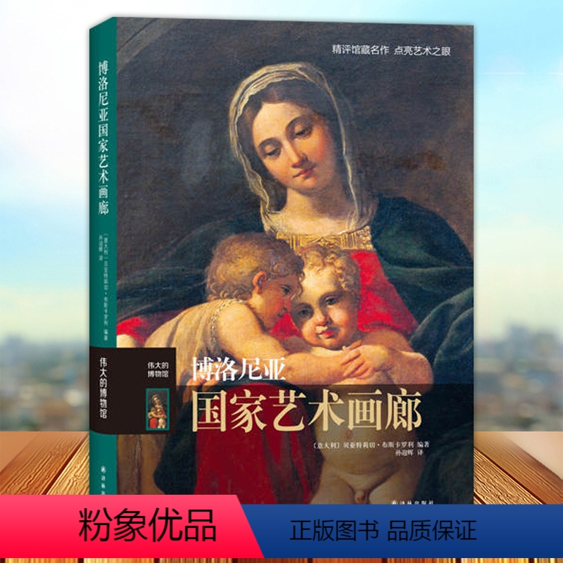 [正版] 博洛尼亚国家艺术画廊 伟大的博物馆系列 艺术珍品参观指南艺术品索引馆藏名画文物古董艺术品解鉴赏书籍
