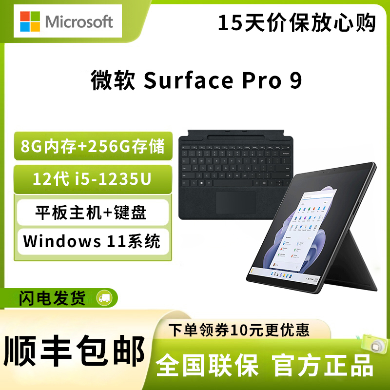 微软 Surface Pro 9 12代酷睿i5-1235U 8G+256G 石墨灰 带黑色键盘 13英寸二合一平板电脑 120Hz触控屏 学生平板 笔记本电脑