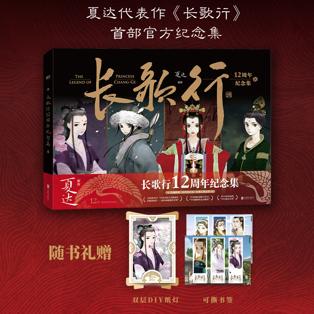 [正版]长歌行12周年纪念集 夏达漫画 长歌行纪念集 画集设定集步天歌长歌行子不语拾遗录漫画套装漫画全集 图书 书籍高清大图