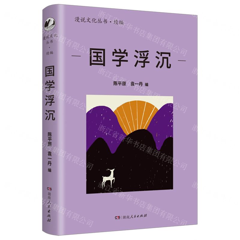 [N]国学浮沉/漫说文化丛书-9787556131914高清大图